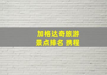 加格达奇旅游景点排名 携程